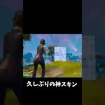 久しぶりの神スキン! #フォートナイト #fortnite #ぶゅりる ぶ #shorts