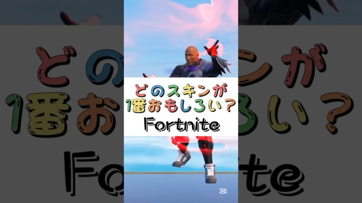 どのスキンが１番おもしろい❓【フォートナイト チャプター４ バトルパスエモート】#fortnite  #shorts