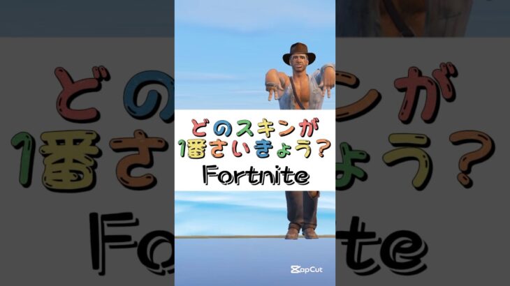 どのスキンが１番さいきょう❓【フォートナイト チャプター４ バトルパスエモート】#fortnite  #shorts