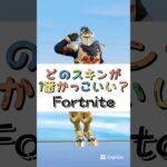 どのスキンが１番かっこいい❓【フォートナイト チャプター４ バトルパスエモート】#fortnite  #shorts