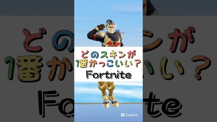 どのスキンが１番かっこいい❓【フォートナイト チャプター４ バトルパスエモート】#fortnite  #shorts