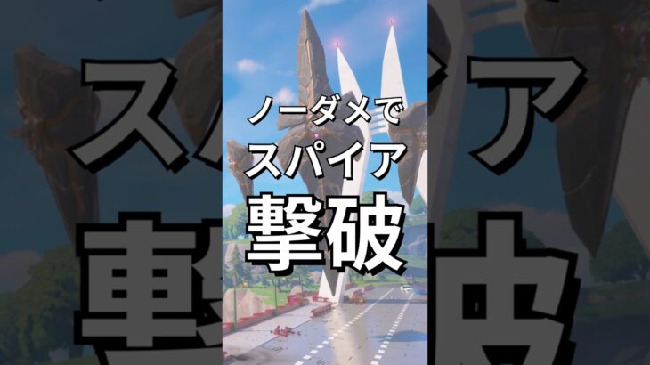 ノーダメでスパイア倒せる！？【レゴフォートナイト エクスペディション】#fortnite   #フォートナイト  #レゴフォートナイト #shorts #legofortnite