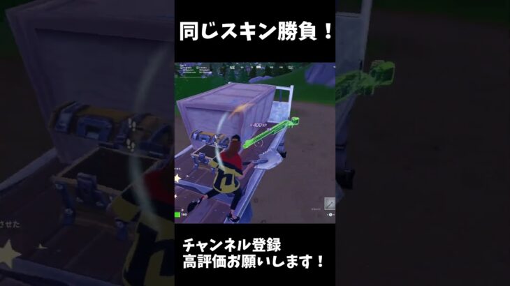 同じスキン勝負！#フォートナイト #フォトナ #上手いと思ったら高評価 #fortnite #ばずれ #shorts #shortvideo
