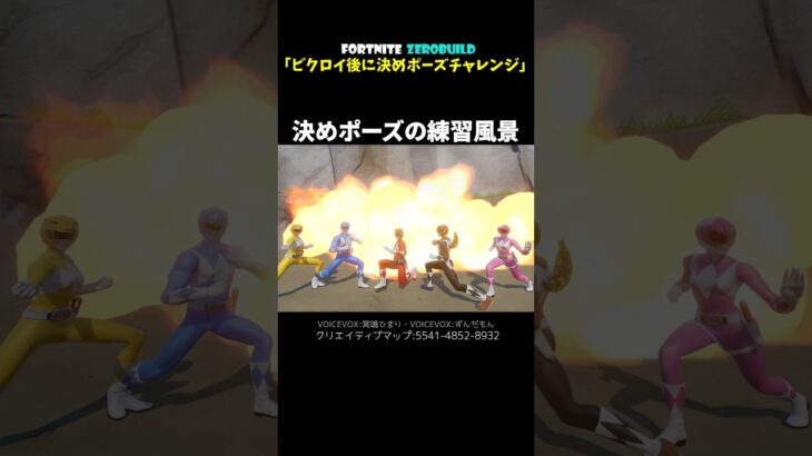 ビクロイ後に決めポーズチャレンジ #フォートナイト #fortnite #ゼロビルド #zerobuild
