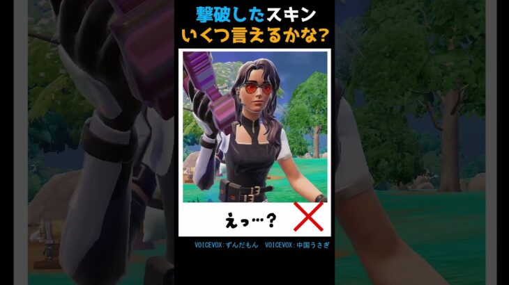 撃破したスキンいくつ言えるかな？ #fortnite #フォートナイト #zerobuild #ゼロビルド #shorts