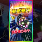 なんだコレ？新ブキー登場するも違いが良く解らない。。。【フォートナイト/fortnite】【ブリッツロイヤル/BLITZROYALE】