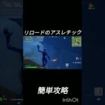 リロードのアスレチック簡単に攻略する方法#fortnite#FORTNITE#フォートナイト #ふぉーとないと#shorts