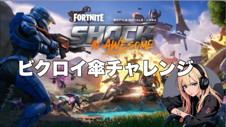 [fortnite]ビクロイ傘チャレンジ☂️[フォートナイト]#フォートナイト#fortnite