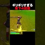 マジでギリギリすぎた…【フォートナイト/fortnite】#shorts #嫌々