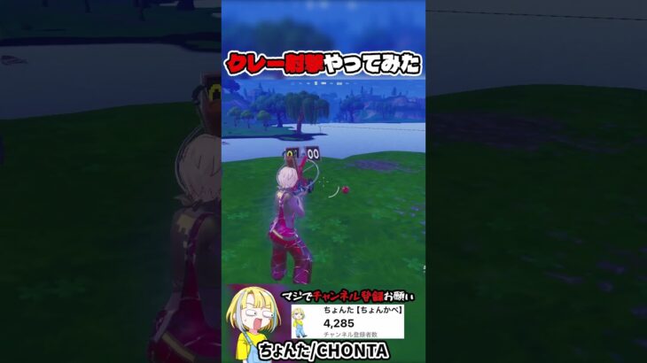 友達とエイム勝負ができる【フォートナイト/fortnite】#shorts #フォートナイト #fortnite #ゲーム実況 #og #ogfortnite #shortsfeed