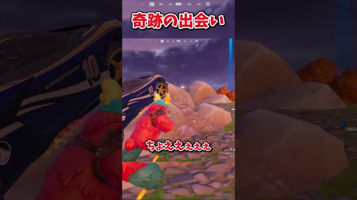 この出会いは奇跡だと思う【フォートナイト/ゆっくり実況/fortnite/ふぉとな/フォトナ】#shorts　#fortnitefunny