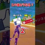 この後どうなっちゃう？予想してみて！【フォートナイト/ゆっくり実況/fortnite/ふぉとな/フォトナ】#shorts　#fortnitefunny
