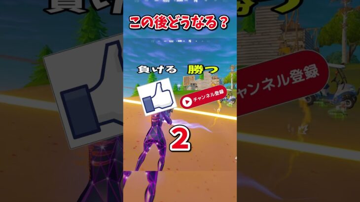 この後どうなっちゃう？予想してみて！【フォートナイト/ゆっくり実況/fortnite/ふぉとな/フォトナ】#shorts　#fortnitefunny