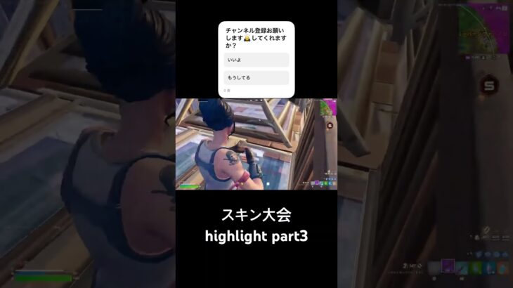 スキン大会highlight part3#フォートナイト #fortnite #フォートナイト参加型 #shorts