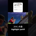スキン大会highlight part4#フォートナイト #fortnite #フォートナイト参加型 #shorts