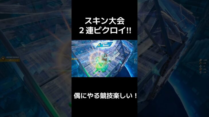 pad最強がスキン大会２連ビクロイ‼︎ 🥳　#フォートナイト #クリップ集 #fortnite #pad最強 #ps5share #フォトナ #fortniteclips #スキン大会#ソロ大会