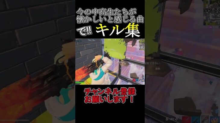 今の中高生が懐かしいと感じる曲でキル集part1！ #shorts  #グッバイ宣言 #フォートナイト #キル集