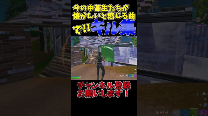 今の中高生が懐かしいと感じる曲でキル集part2！ #shorts #アスノヨゾラ哨戒班 #フォートナイト#キル集