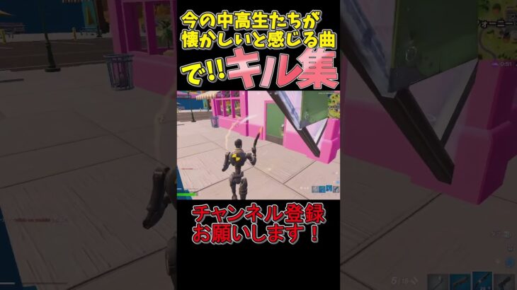 今の中高生が懐かしいと感じる曲でキル集part3！ #shorts #シャルル #フォートナイト#キル集