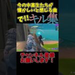 今の中高生が懐かしいと感じる曲でキル集part4！ #shorts  #夜に駆ける #フォートナイト #キル集