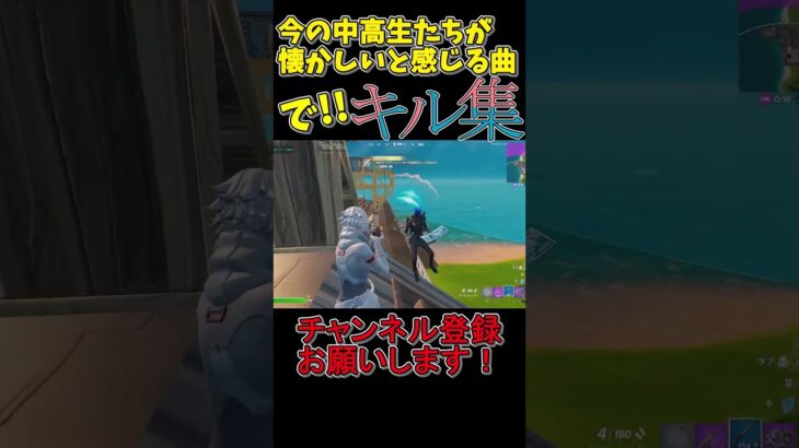 今の中高生が懐かしいと感じる曲でキル集part4！ #shorts  #夜に駆ける #フォートナイト #キル集