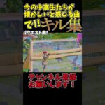 今の中高生が懐かしいと感じる曲でキル集part5！ #shorts #虹色の戦争  #フォートナイト #キル集