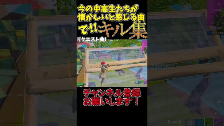今の中高生が懐かしいと感じる曲でキル集part5！ #shorts #虹色の戦争  #フォートナイト #キル集