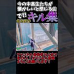 今の中高生が懐かしいと感じる曲でキル集part6！ #shorts #ロキ  #フォートナイト #キル集 #懐かしい曲