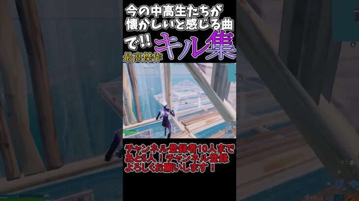 今の中高生が懐かしいと感じる曲でキル集part6！ #shorts #ロキ  #フォートナイト #キル集 #懐かしい曲