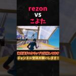 こよたに弄ばれるrezon #shorts #フォートナイト #fortnite