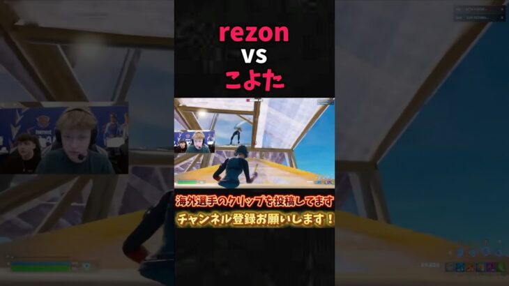 こよたに弄ばれるrezon #shorts #フォートナイト #fortnite