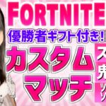 【賞金付き,カスタムマッチ】優勝者にギフト スキンコンテスト カスタムスクワッド 鬼ごっこ #shorts #縦型配信 #フォートナイト参加型 #賞金付きカスタム #フォートナイトギフト