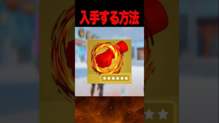 ワンパンマンのミシック武器を入手する方法！【フォートナイト】#shorts  #フォートナイト
