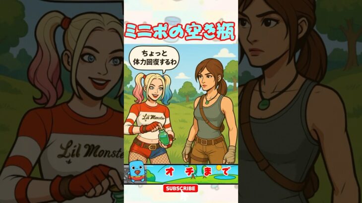 【フォートナイト】ミニポの空き瓶、伝説の始まり #shorts #フォートナイト #ミニポ #ハーレイ #空き瓶 #ララクロフト