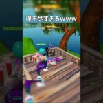 理不尽すぎるｗｗｗ #shorts  #フォートナイト