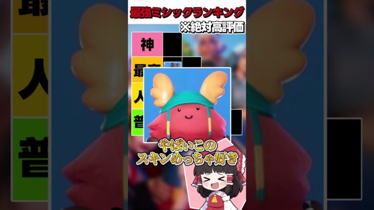 即興で最強のスキンを決めた結果がやばすぎる・・・【フォートナイト】【ゆっくり実況】#shorts　#フォートナイト