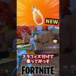 スラップベリーフィズが新登場！【フォートナイト】【ゆっくり実況】 #shorts ショート