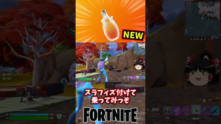 スラップベリーフィズが新登場！【フォートナイト】【ゆっくり実況】 #shorts ショート