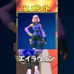 高評価とコメントでスキンが変わるって本当？#shorts #フォートナイト #チャンネル登録者数100万人になる 【フォートナイト/Fortnite】