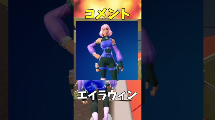 高評価とコメントでスキンが変わるって本当？#shorts #フォートナイト #チャンネル登録者数100万人になる 【フォートナイト/Fortnite】
