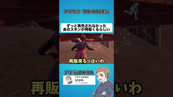 【激ヤバ】ずっと発売されなかったあのスキンが再販来るらしいです【フォートナイト】#shorts