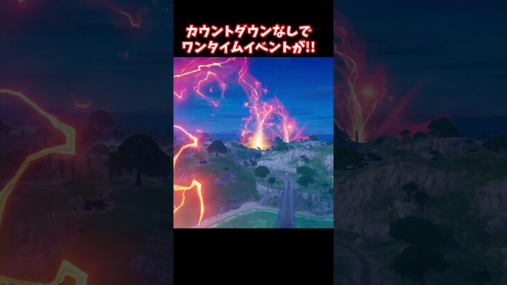 見れたらラッキー！カウントダウンなしのワンタイムイベント【フォートナイト】 #shorts