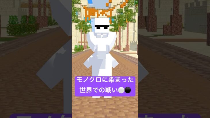 モノクロに染まった世界での戦い #shorts