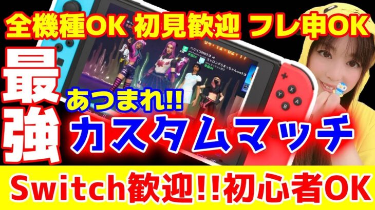 【参加型】カスタムマッチなフォートナイト配信中!!　#縦型配信 #生配信 #女性配信者  #ライブ #フォートナイト #ゆっこお姉さん #トピック #shorts
