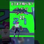 どこまで飛べる？【フォートナイト】#shorts