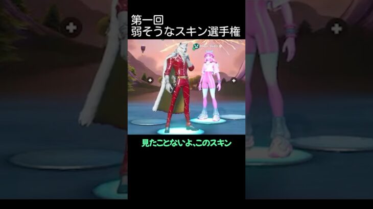 このスキン本当に弱いの？試してみた！ #フォートナイト #スキンコンテスト #shorts