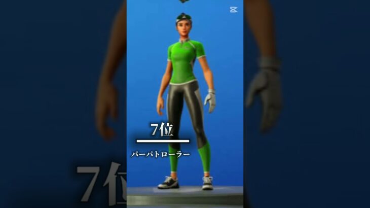 個人的に好きな猛者スキンランキング！#ショート#shorts#フォートナイト#スキン
