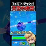 大会で「天空城」してる時に絶望する瞬間【フォートナイト】【ゆっくり実況】【やわらちゃんねる】#shorts