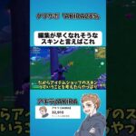 編集が早くなりそうなスキンと言えば…??【フォートナイト】#shorts
