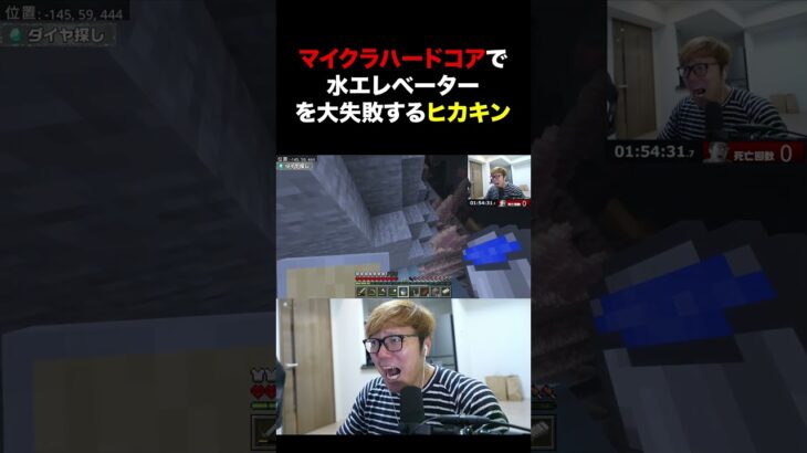 水エレベーターを大失敗するヒカキン #マイクラ #マインクラフト #shorts